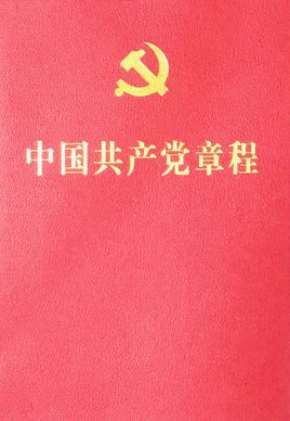 中國(guó)共產(chǎn)黨第二十次全國(guó)代表大會(huì)部分修改，2022年10月22日通過